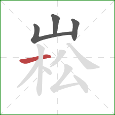 崧的笔顺第4画：横