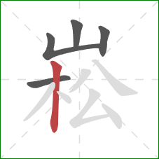 崧的笔顺第5画：竖