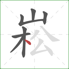 崧的笔顺第7画：点