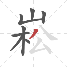 崧的笔顺第8画：撇