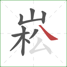 崧的笔顺第9画：捺