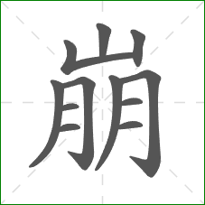 崩的笔顺