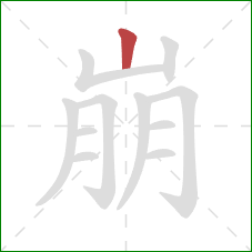 崩的笔顺第1画：竖