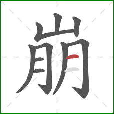 崩的笔顺第10画：横