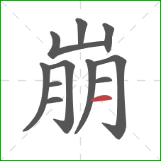 崩的笔顺第11画：横