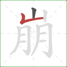 崩的笔顺第2画：竖折