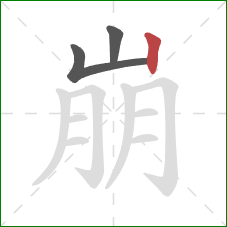 崩的笔顺第3画：竖