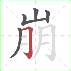 崩的笔顺第5画：横折钩