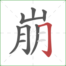 崩的笔顺第9画：横折钩