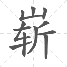 崭的笔顺