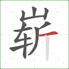 崭的笔顺第10画：横