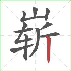崭的笔顺第11画：竖