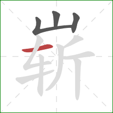 崭的笔顺第4画：横