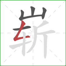 崭的笔顺第5画：撇折