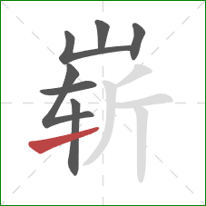 崭的笔顺第7画：提