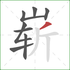 崭的笔顺第8画：撇