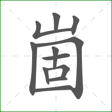崮的笔顺