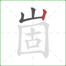 崮的笔顺第3画：竖
