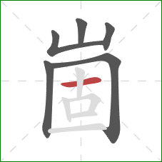 崮的笔顺第6画：横