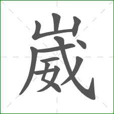 崴的笔顺 崴的笔顺