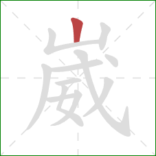 崴的笔顺第1画:竖 崴的笔顺第1画:竖