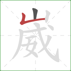 崴的笔顺第2画:竖折 崴的笔顺第2画:竖折