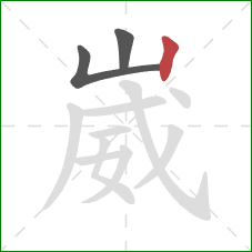 崴的笔顺第3画:竖 崴的笔顺第3画:竖