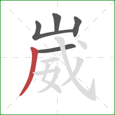 崴的笔顺第5画:撇 崴的笔顺第5画:撇