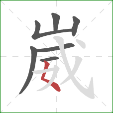 崴的笔顺第7画:撇点 崴的笔顺第7画:撇点