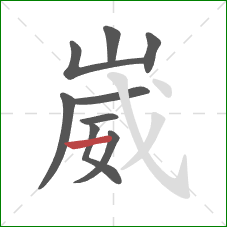 崴的笔顺第9画:横 崴的笔顺第9画:横