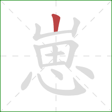 崽的笔顺第1画：竖