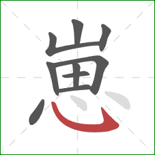 崽的笔顺第10画：斜钩