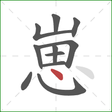 崽的笔顺第11画：点