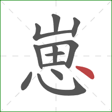 崽的笔顺第12画：点