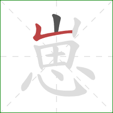 崽的笔顺第2画：竖折