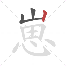 崽的笔顺第3画：竖