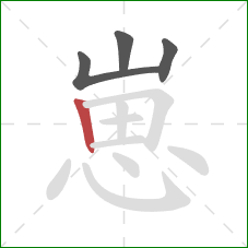 崽的笔顺第4画：竖