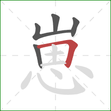 崽的笔顺第5画：横折