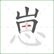 崽的笔顺第6画：横