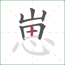 崽的笔顺第7画：竖