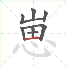 崽的笔顺第8画：横