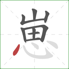 崽的笔顺第9画：点