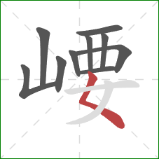 崾的笔顺第10画：撇点