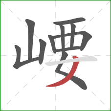 崾的笔顺第11画：撇