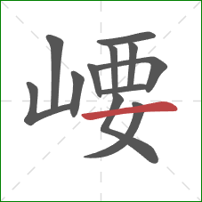 崾的笔顺第12画：横