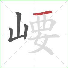 崾的笔顺第4画：横