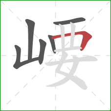 崾的笔顺第6画：横折