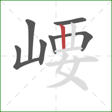 崾的笔顺第7画：竖