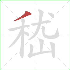 嵇的笔顺第1画：撇