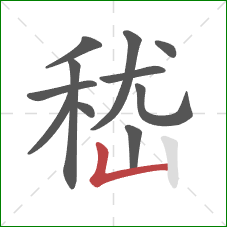 嵇的笔顺第11画：竖折